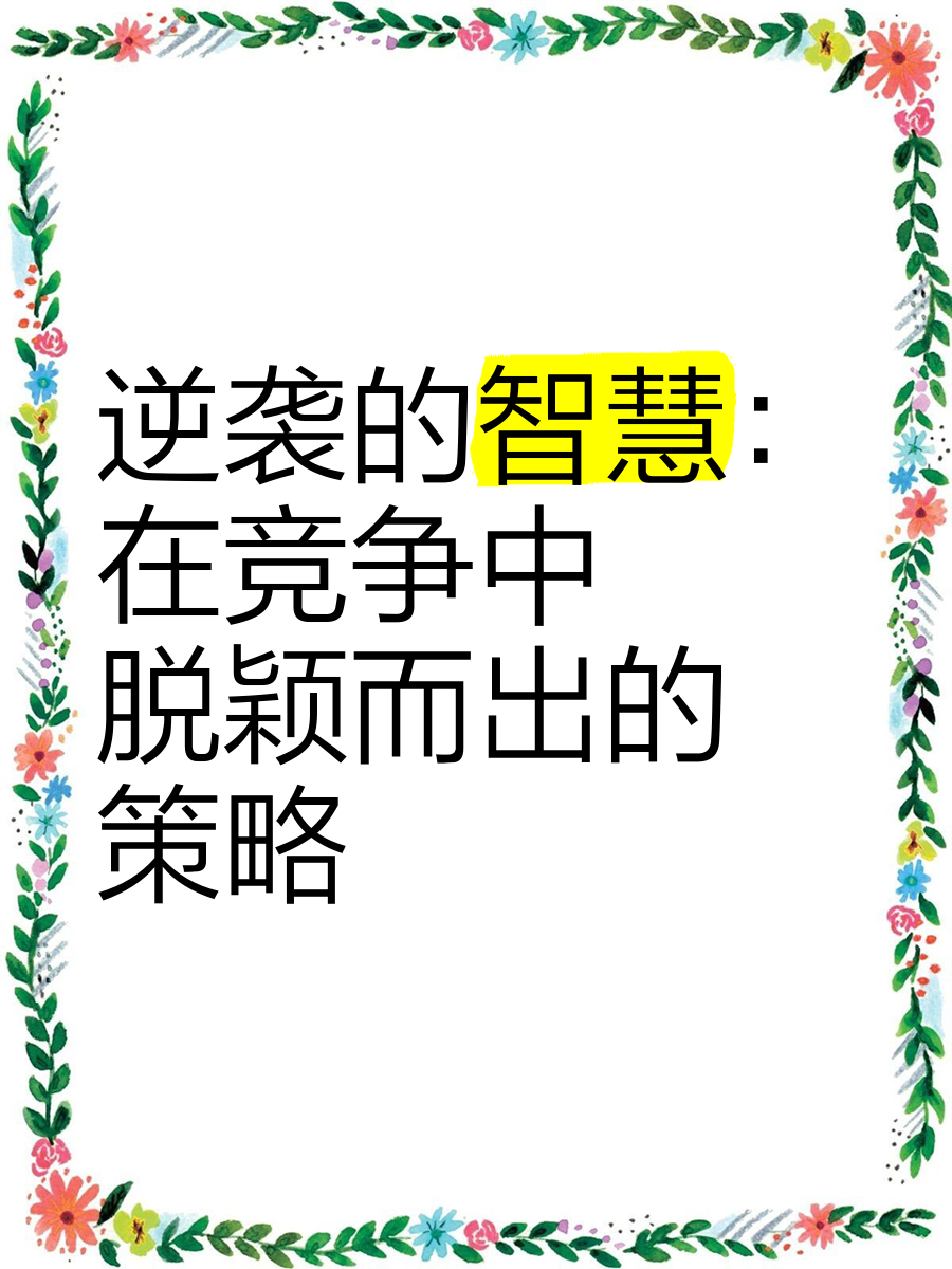 激烈对战中脱颖而出，实力尽显(激烈对战中脱颖而出,实力尽显什么)