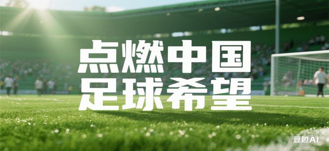 安博体育app-足球赛场上，梦想照进现实，勇往直前的简单介绍
