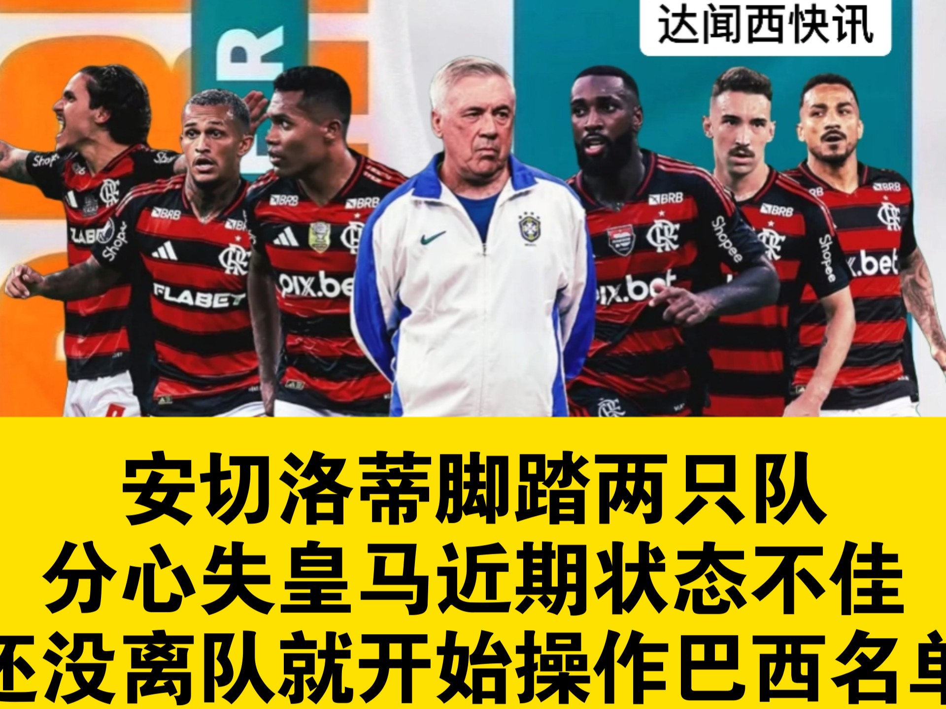 关于加入皇马5年却零出场！第一水货即将离队，免费回归巴西俱乐部的信息