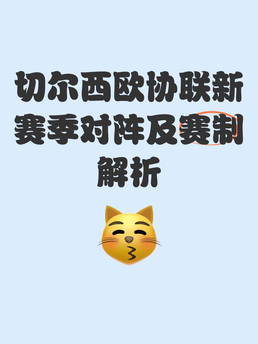 欧洲球队联盟抨击新赛制方案