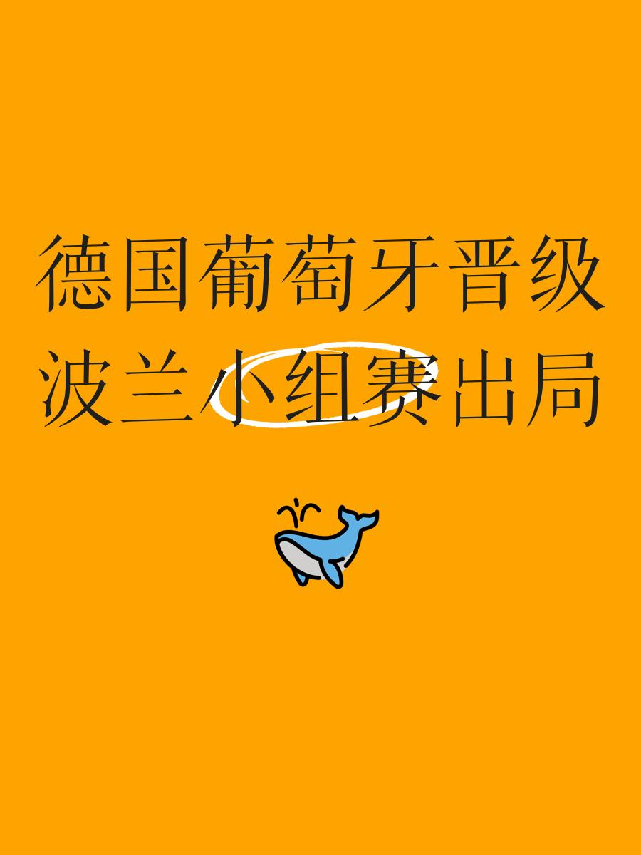 包含波兰队奋力一搏，取得晋级机会的词条